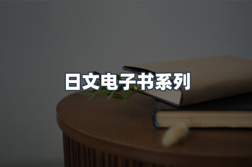 日文电子书系列