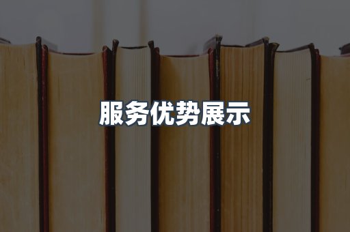服务优势展示